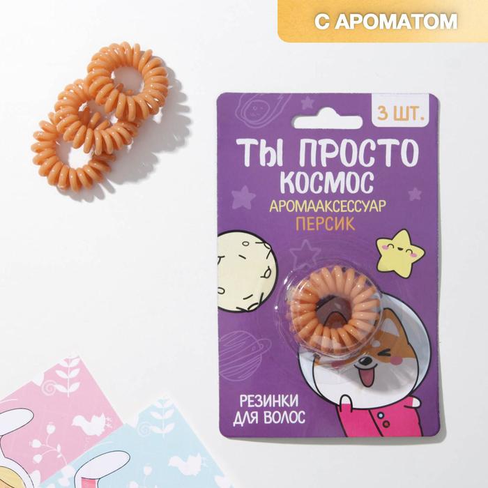 Набор резинок-пружинок для волос с ароматом персика «Ты просто космос», 3 шт. - фото 3465065