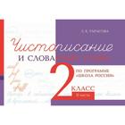 Чистописание и словарные слова. 2 класс. 2 часть. По программе «Школа России». Тарасова Л. 7091923 - фото 7893304