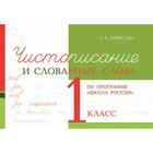 Чистописание и словарные слова. 1 класс. По программе «Школа России». Тарасова Л. 7091934 - фото 7984163