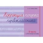 Коррекция почерка первоклассника. 2 часть. Строчные буквы. Тарасова Л. 7091939 - фото 7484410