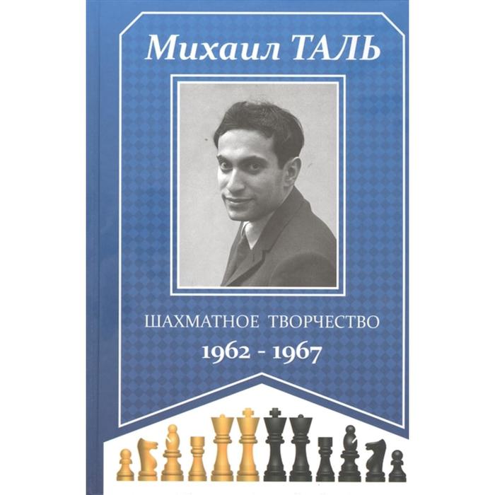 Шахматное творчество 1962-1967. Таль М. - фото 5181222