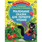 Маленькие сказки для первого чтения. Михалков С.В., Чуковский К.И., Успенский Э.Н. и др. 7091801 - фото 6775838