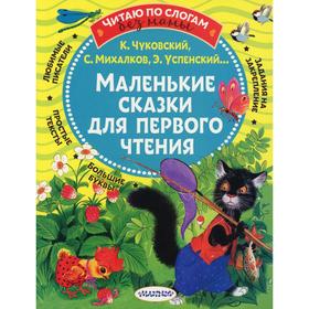 Маленькие сказки для первого чтения. Михалков С.В., Чуковский К.И., Успенский Э.Н. и др. 7091801