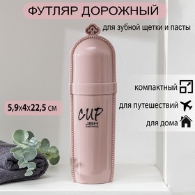 Футляр для зубной щётки и пасты «Королевский», 22,5 см, цвет МИКС в Донецке
