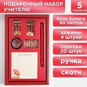 Подарочный набор «Лучший учитель», блок бумаги 80 л, скотч, зажимы, скрепки, ручка в Донецке
