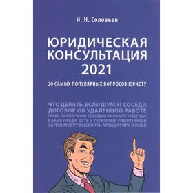 Юридическая консультация 2021. 20 самых популярных вопросов юристу. Соловьев И.