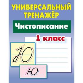 Чистописание. 1 класс. Петренко С. 7103344