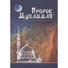 Пророк Мухаммад. Жизнеописание лучшего из людей. Аляутдинов И. - фото 1915884