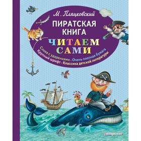 Пиратская книга (ил. М. Литвиновой). Пляцковский М.С.