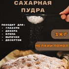 Сахарная пудра, 1 кг - фото 801303793