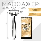 Роликовый массажёр для кожи лица "Happy New Year", 16 х 8 см 6250637 - фото 6172880