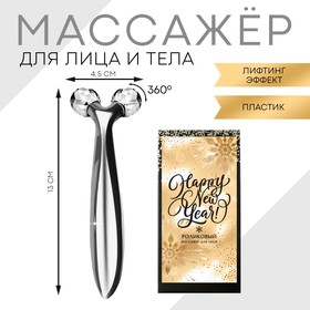 Роликовый массажёр для кожи лица "Happy New Year", 16 х 8 см 6250637