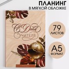 Планинг «С днём учителя» в мягкой обложке, А5, 79 листов 6536411 - фото 6991020