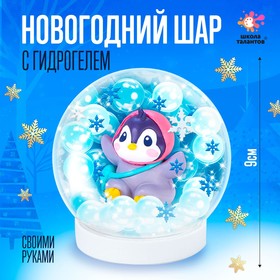 Набор для творчества «Новогодний шар с гидрогелем: пингвинчик»