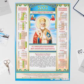 Календарь листовой А2 "Православный 2022 - Св. Николай Архиепископ - 2"