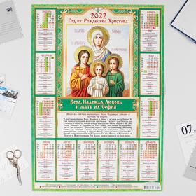Календарь листовой А2 "Православный 2022 - Вера, Надежда, Любовь"