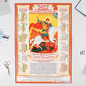Календарь листовой А2 "Православный 2022 - Георгий Победоносец"