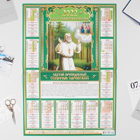 Календарь листовой А2 "Православный 2022 - Серафим Саровский"
