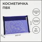 Косметичка на молнии, цвет синий 7076001 - фото 6747816