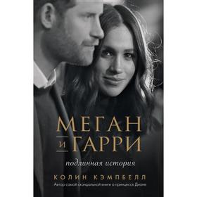 Меган и Гарри: подлинная история. Кэмпбелл Колин 7117544