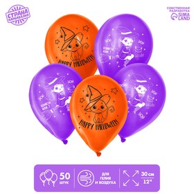 Шар воздушный 12" «Счастливого Хеллоуина», фиолетовый, оранжевый 50 шт.