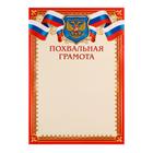 Грамота похвальная "Символика РФ" красная рамка, бумага, А4 - фото 2881072