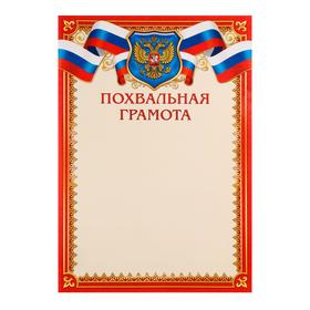 Грамота похвальная "Символика РФ" красная рамка, бумага, А4