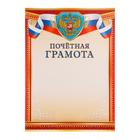 Почетная грамота "Универсальная" символика России, красно-золотая рамка, 21 х 29 см