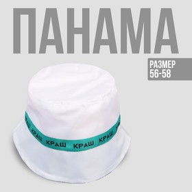 Панама «Краш», цвет белый