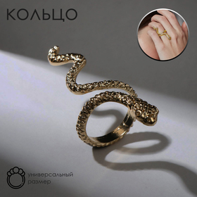 Кольцо "Змея" анаконда, цвет золото, безразмерное