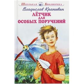 Летчик для особых поручений. Крапивин В. 7126516