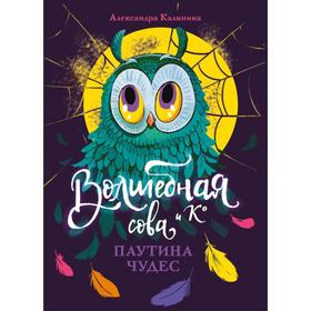 Волшебная сова и К'. Книга 4. Паутина чудес. Калинина А.