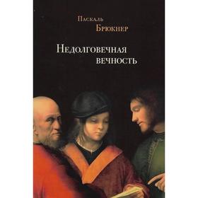 Недолговечная вечность. Брюкнер П. 7126600