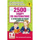 Сборник Задач. заданий. 2500 задач по математике с ответами ко всем задачам 1-4 класс. Узорова О. В. - фото 4057659