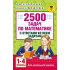 Сборник Задач. заданий. 2500 задач по математике с ответами ко всем задачам 1-4 класс. Узорова О. В. 7124472 - фото 4057659