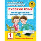 Тренажёр. Русский язык. Мини-диктанты с разбором всех орфограмм 1 класс. Узорова О. В. 7124479 - фото 8064011