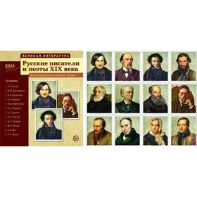 Русские писатели и поэты 19 века. 12 демонстрационных картинок с текстом