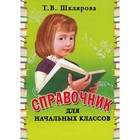 Справочник. Справочник для начальных классов. Новое оформление. Мягкий переплет Шклярова Т. В. 7124697 - фото 7936452