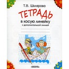 Тетрадь в косую линейку с дополнительной линией. Шклярова Т. В. 7124703 - фото 8108816