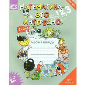 Тетрадь дошкольника. ФГОС ДО. Математика-это интересно. А4 6-7 лет. Чеплашкина И. Н.