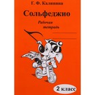 Рабочая тетрадь. Сольфеджио 2 класс. Калинина Г. Ф. 7124779 - фото 6179642