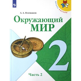 Учебник. ФГОС. Окружающий мир. 2021 2 класс, часть 2. Плешаков А. А. 7124783