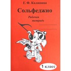 Рабочая тетрадь. Сольфеджио 1 класс. Калинина Г. Ф. 7124777 - фото 6179654