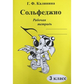 Рабочая тетрадь. Сольфеджио 3 класс. Калинина Г. Ф. 7124781