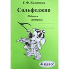 Рабочая тетрадь. Сольфеджио 4 класс. Калинина Г. Ф. 7124782 - фото 3997022