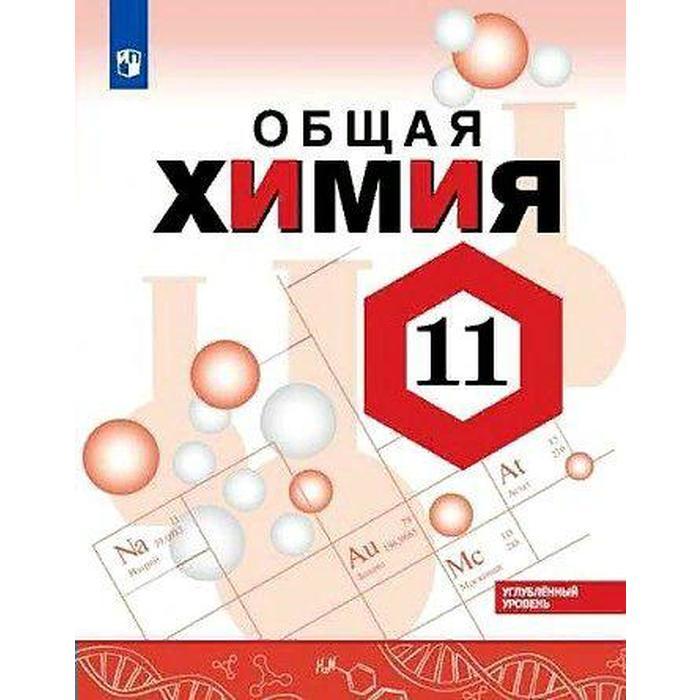 Габриелян 11 класс углубленный. Габриэлян химия 11 класс углубленный уровень. Химия Габриелян Остроумов 10-11 класс. Габриелян Остроумов химия 10 углублённый уровень Просвещение. Химия 10 класс Габриелян Остроумов углубленный уровень учебник.