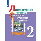 Учебное пособие. ФГОС. Литературное чтение на родном русском языке 2 класс. Александрова О. М. 7124873 - фото 7071996