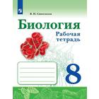 Рабочая тетрадь. ФГОС. Биология 8 класс. Сивоглазов В. И. 7124891 - фото 5800032