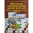 Набор карточек. Обучение связной речи детей. Картинно-графические планы рассказов. А4 5-6 лет. Бардышева Т. Ю. 7124951 - фото 5007241