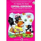 Набор карточек. Сорока-белобока. Потешки и беседы по картинкам. УшаковаО. С. , Лыкова И. А. 7125026 - фото 7041764